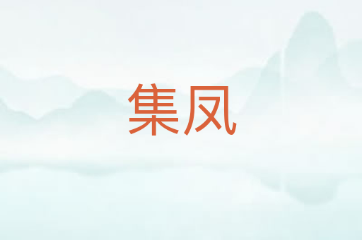 集凤