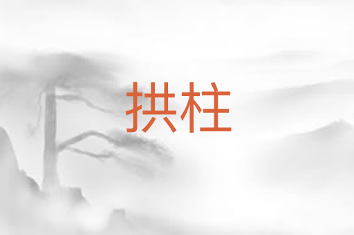 拱柱