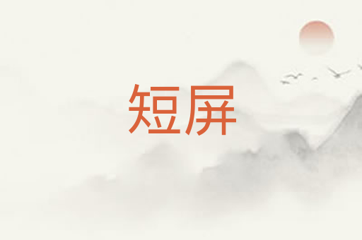 短屏