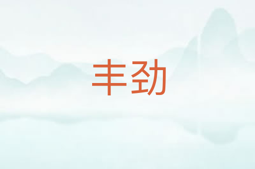 丰劲