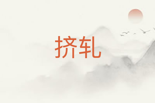 挤轧