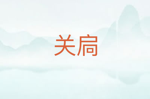 关扃