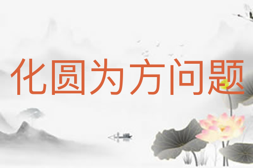 化圆为方问题