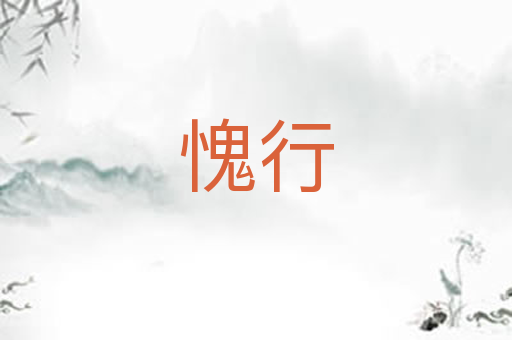 愧行
