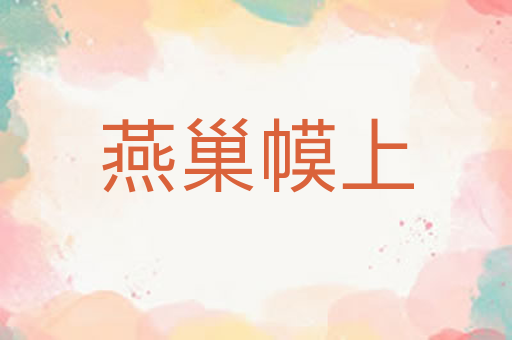 燕巢幙上