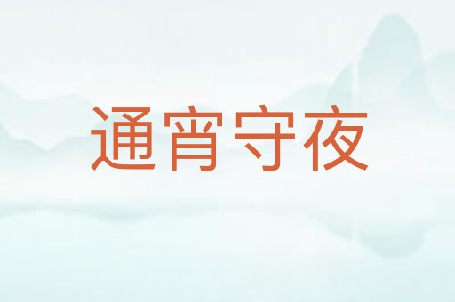 通宵守夜