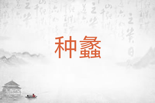 种蠡