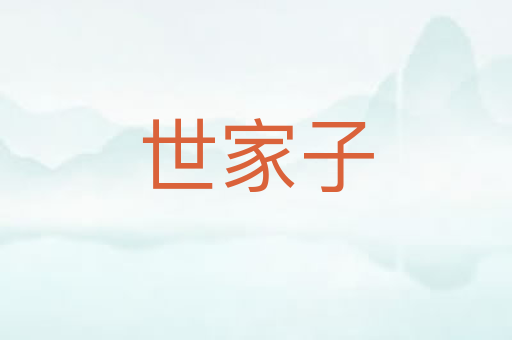 世家子