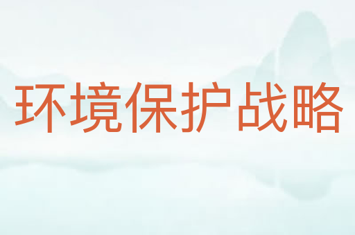 环境保护战略
