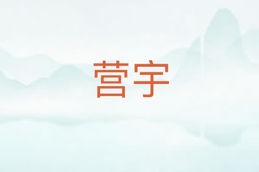 营宇