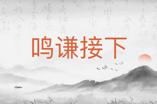 鸣谦接下