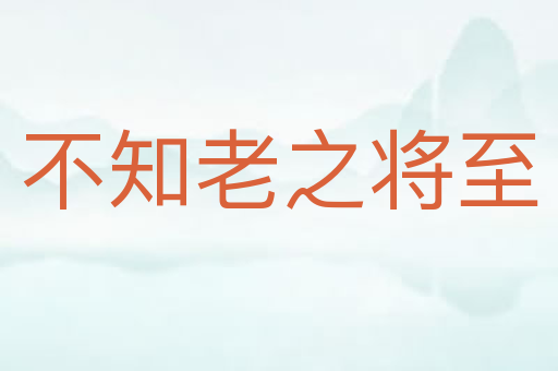 不知老之将至