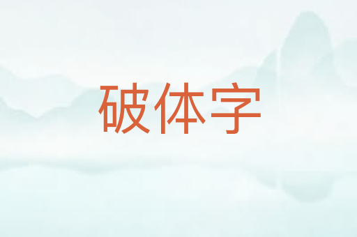 破体字