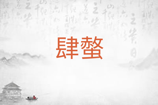 肆螫