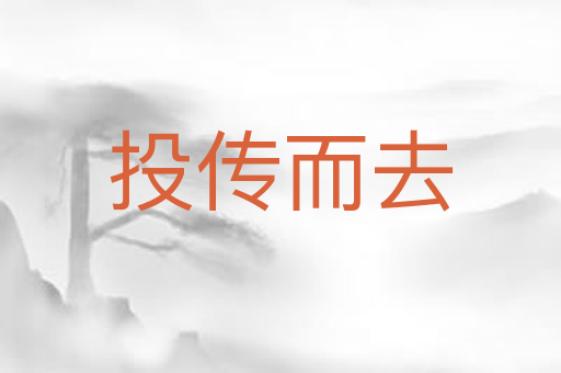 投传而去