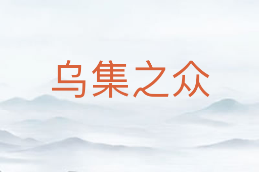 乌集之众