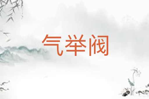 气举阀