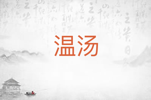 温汤