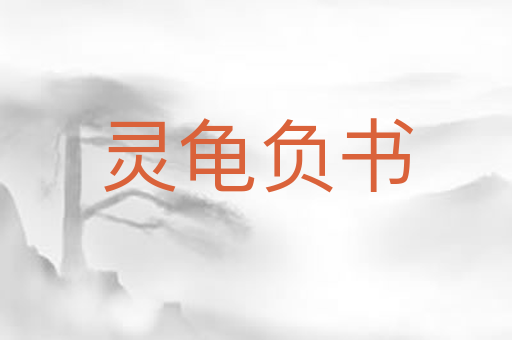 灵龟负书