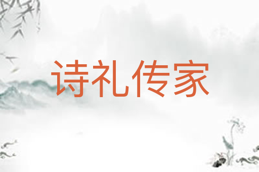 诗礼传家