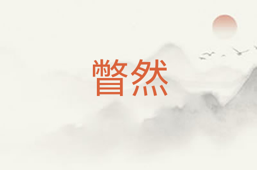 瞥然