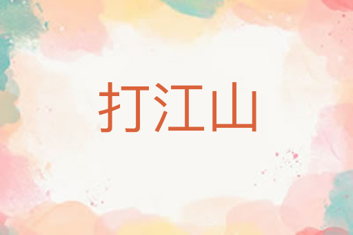 打江山