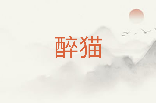 醉猫