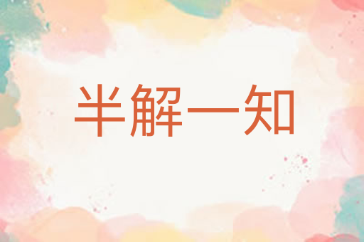 半解一知