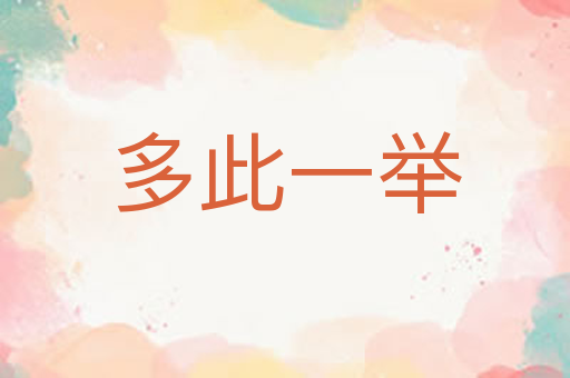 多此一举