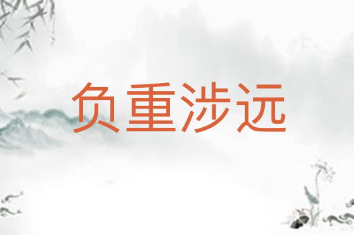 负重涉远