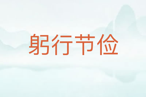 躬行节俭