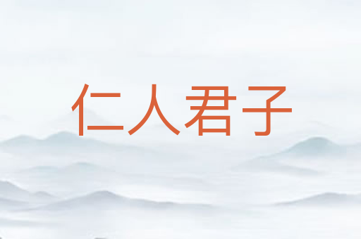 仁人君子