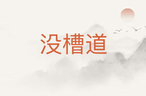 没槽道