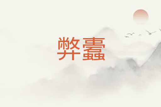 弊蠹
