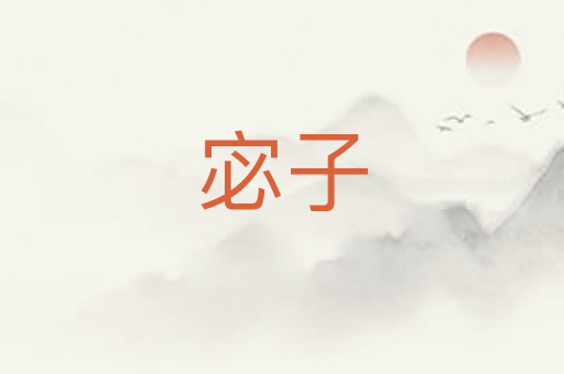宓子