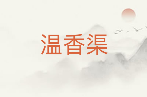 温香渠