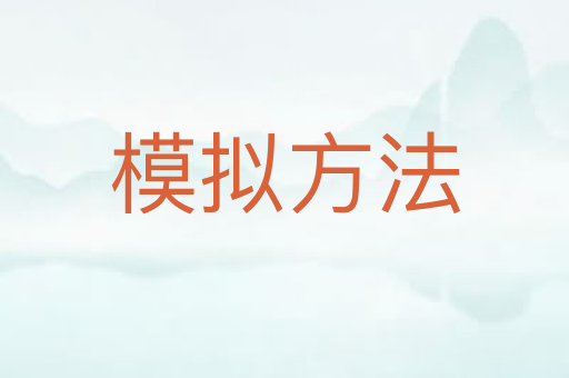 模拟方法