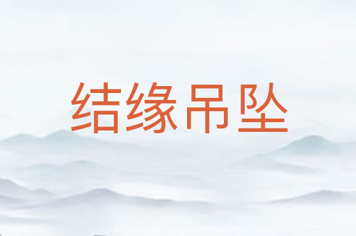 结缘吊坠