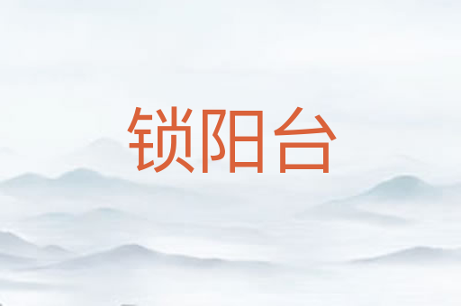 锁阳台