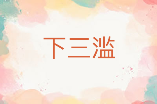 下三滥