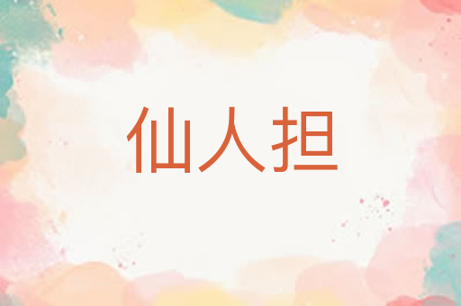 仙人担