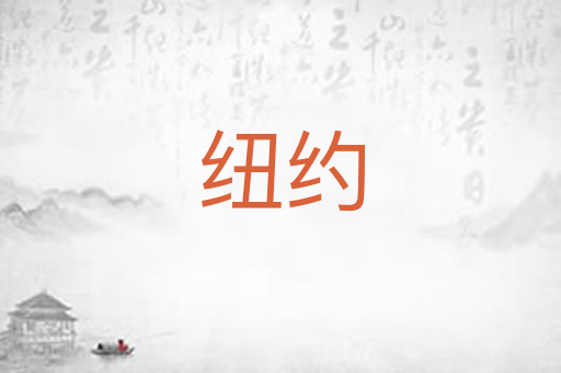 纽约