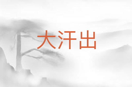 大汗出
