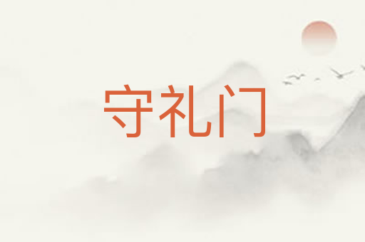 守礼门