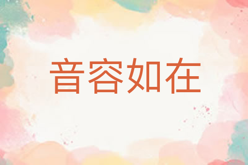 音容如在