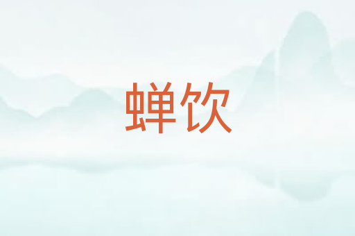 蝉饮