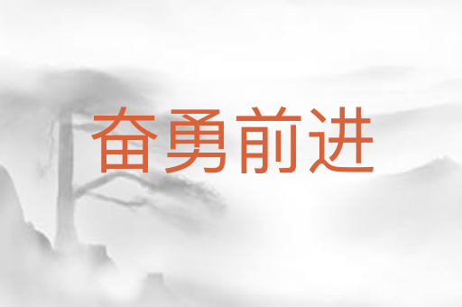 奋勇前进