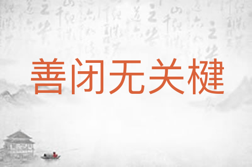 善闭无关楗