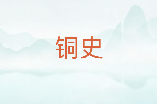 铜史