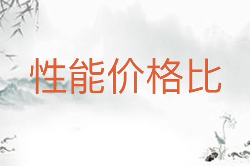 性能价格比